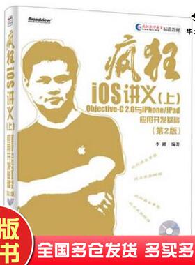 正版旧书疯狂iOS讲义ObjectiveC20与iPhoneiPad应用开发基础第2版李刚 著电子工业出版社9787121256134