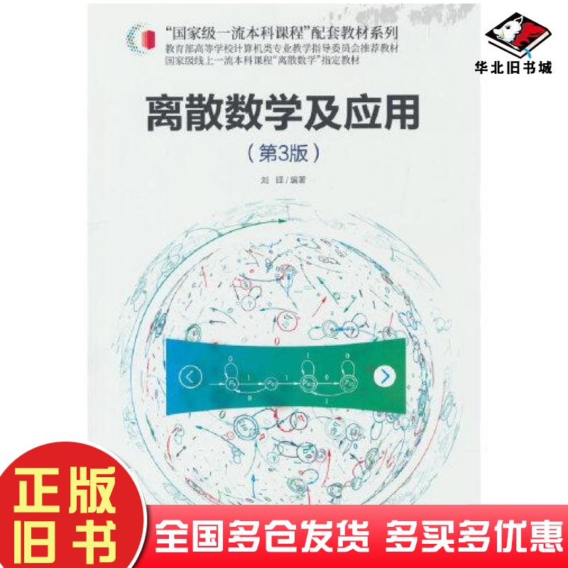 正版旧书离散数学及应用:第三版清华大学刘铎刘铎清华大学出版社9787302592693