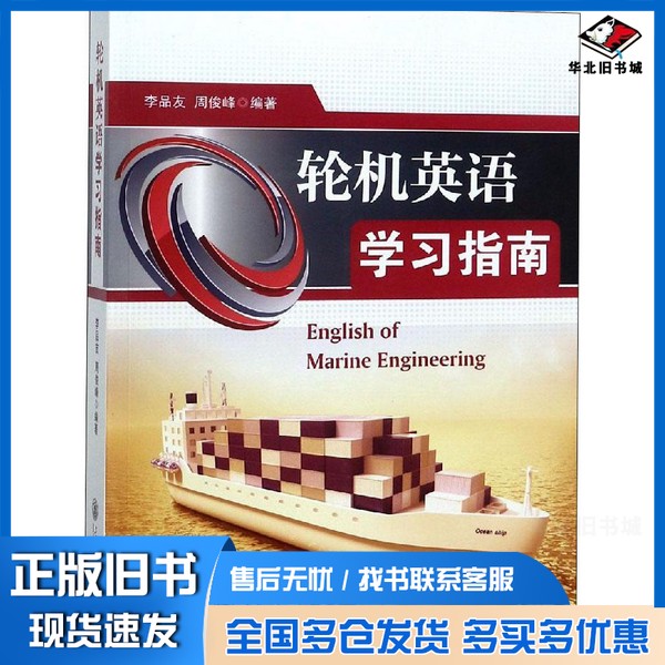 正版旧书轮机英语学习指南李品友，周俊峰编著上海交通大学出版社9787313202192