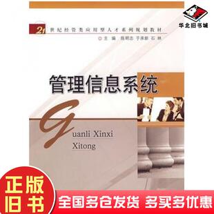 正版旧书管理信息系统陈明志于承新石林主编华中科技大学出版社9787560953472