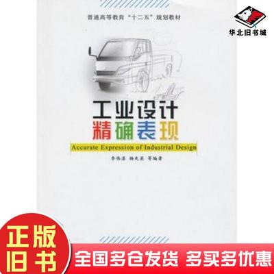 正版旧书工业设计精确表现李伟湛杨先英夏进军林立朱志娟等机械工业出版社9787111397519