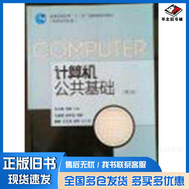 正版旧书计算机公共基础第二2版孔令德高等教育出版社9787040324969