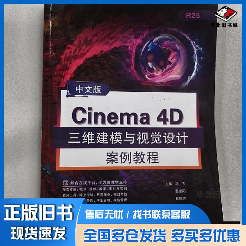 正版旧书中文版Cinema4D三维建模与视觉设计案例教程马飞中国建设科技出版社9787516043844