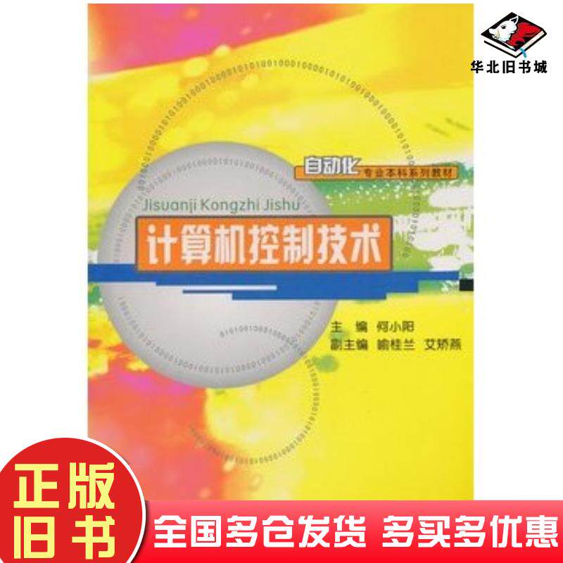 正版旧书计算机控制技术何小阳主编重庆大学出版社9787562459064