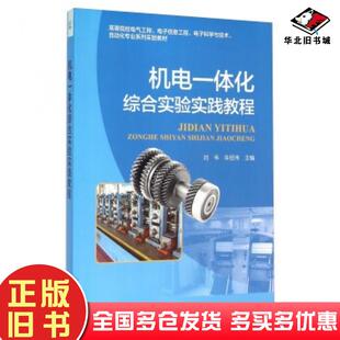 正版旧书机电一体化综合实验实践教程刘韦朱绍伟编海洋出版社9787502792930