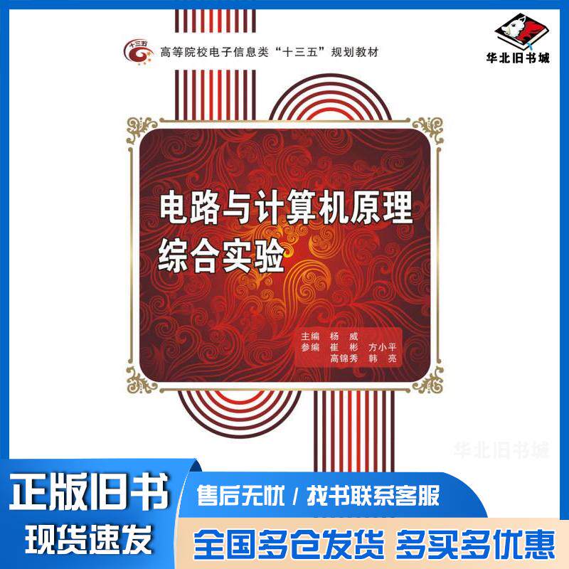 正版旧书电路与计算机原理综合实验杨威西安电子科技大学出版社9787560646480