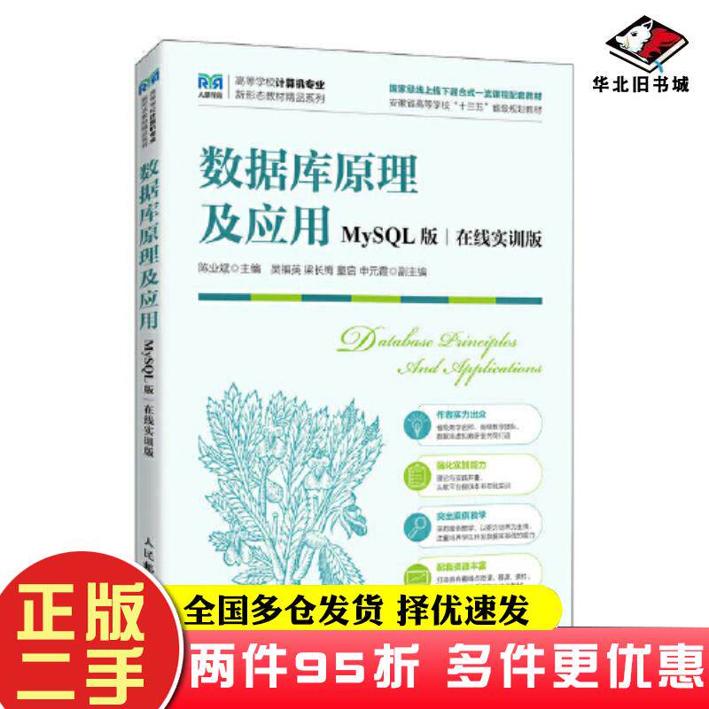 二手书数据库原理及应用MySQL版在线实训版陈业斌人民邮电出版社9787115616869