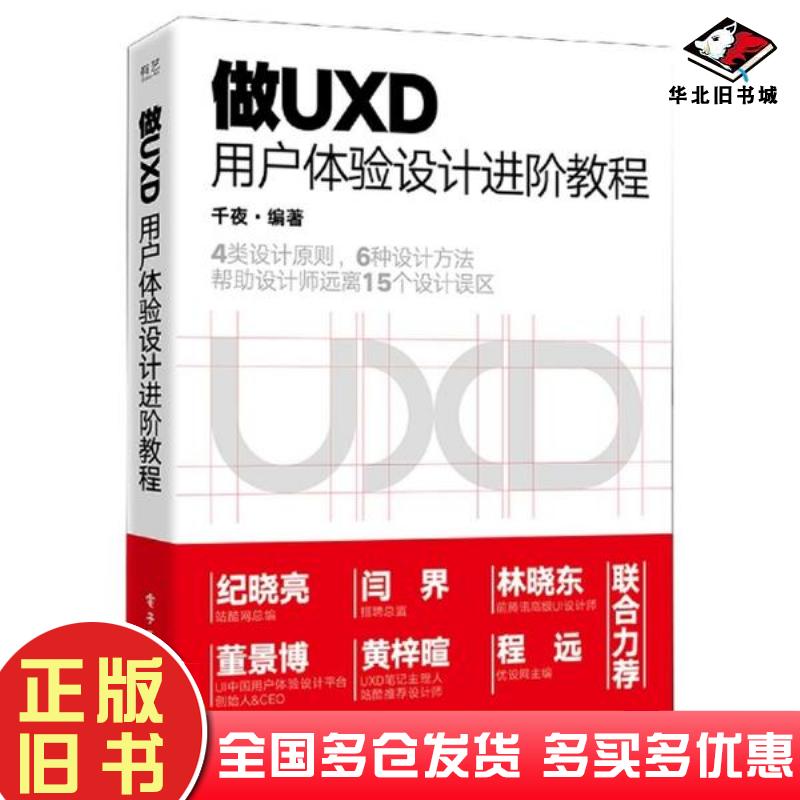 正版旧书做UXD用户体验设计进阶教程千夜电子工业出版社9787121445422
