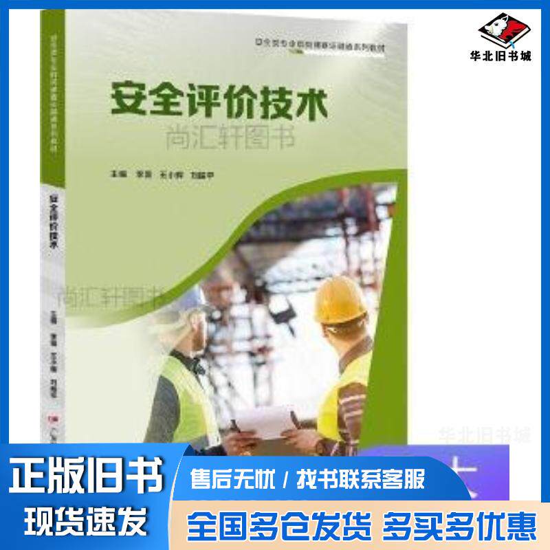 正版旧书安全评价技术李薇王小辉刘振平主编广东教育出版社9787554846988