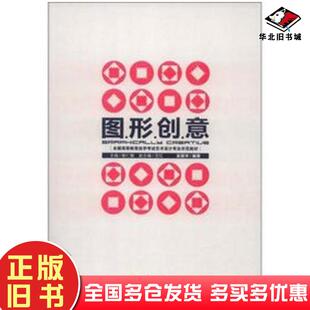 正版旧书图形创意吴丽华著杨仁敏文红编重庆大学出版社9787562468806
