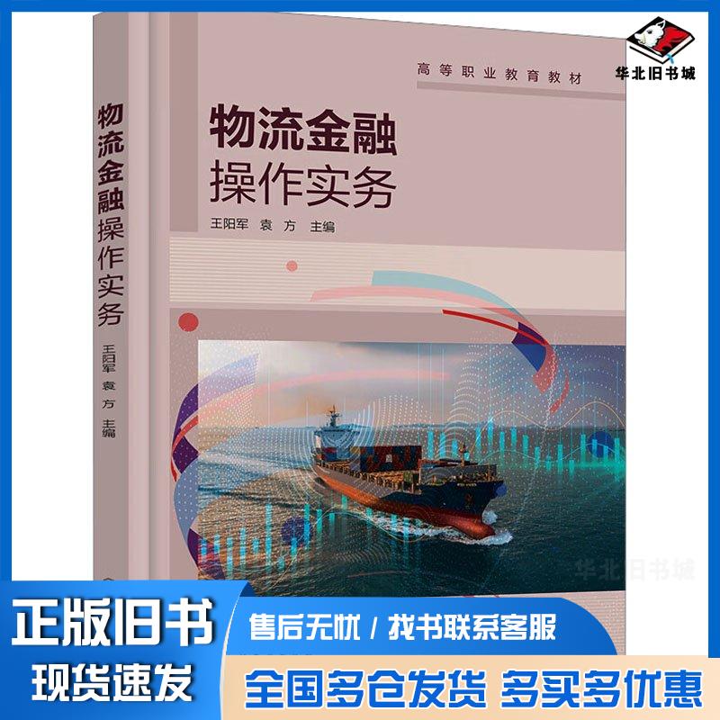 正版旧书物流金融操作实务王阳军王阳军化学工业出版社9787122434319