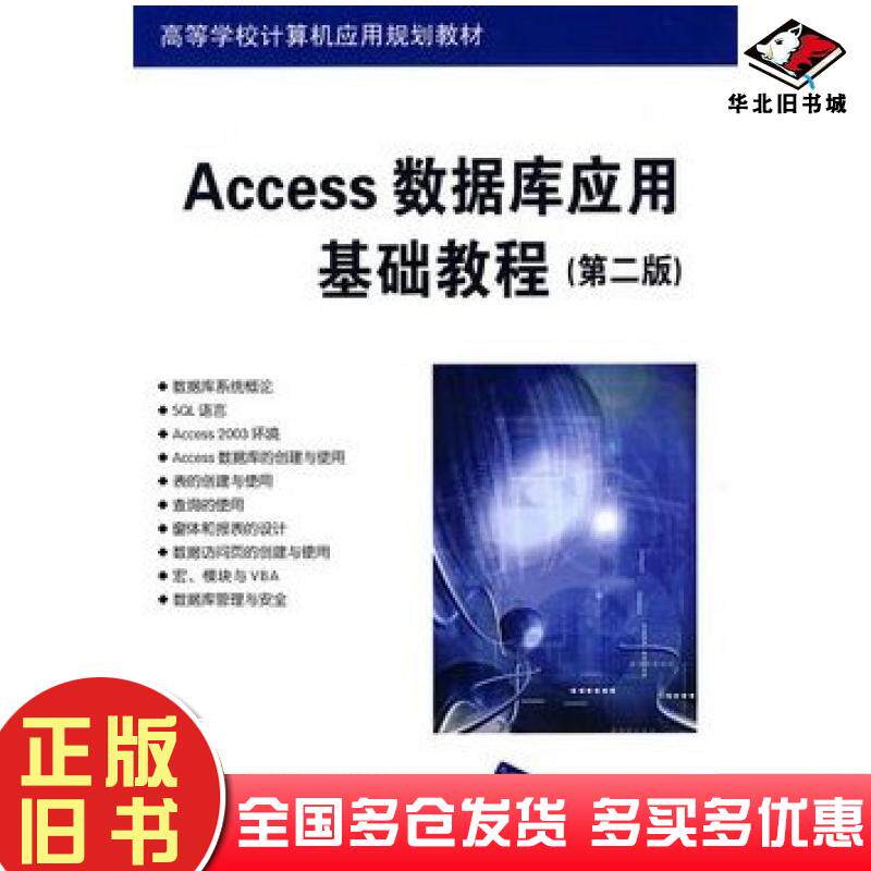 正版旧书Access数据库应用基础教程第二版梁灿施兴家编著清华大学出版社9787302185598