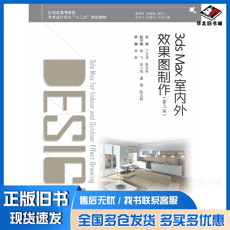 正版旧书3dsMax室内外效果图制作第二2版丁文涛陈志伟南京大学出版社9787305147784