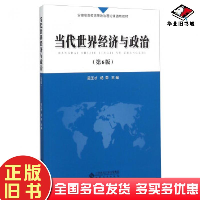 正版旧书当代世界经济与政治第六版吴玉才杨荣编安徽大学出版社9787566410139