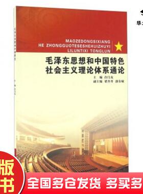 正版旧书毛泽东思想和中国特色社会主义理论体系通论许门友梁丹丹郭东敏编陕西人民出版社9787224114478