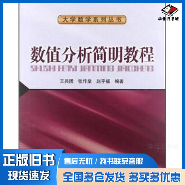 正版旧书数值分析简明教程王兵团,张作泉,赵平福编著北京交通大学出版社9787512111103