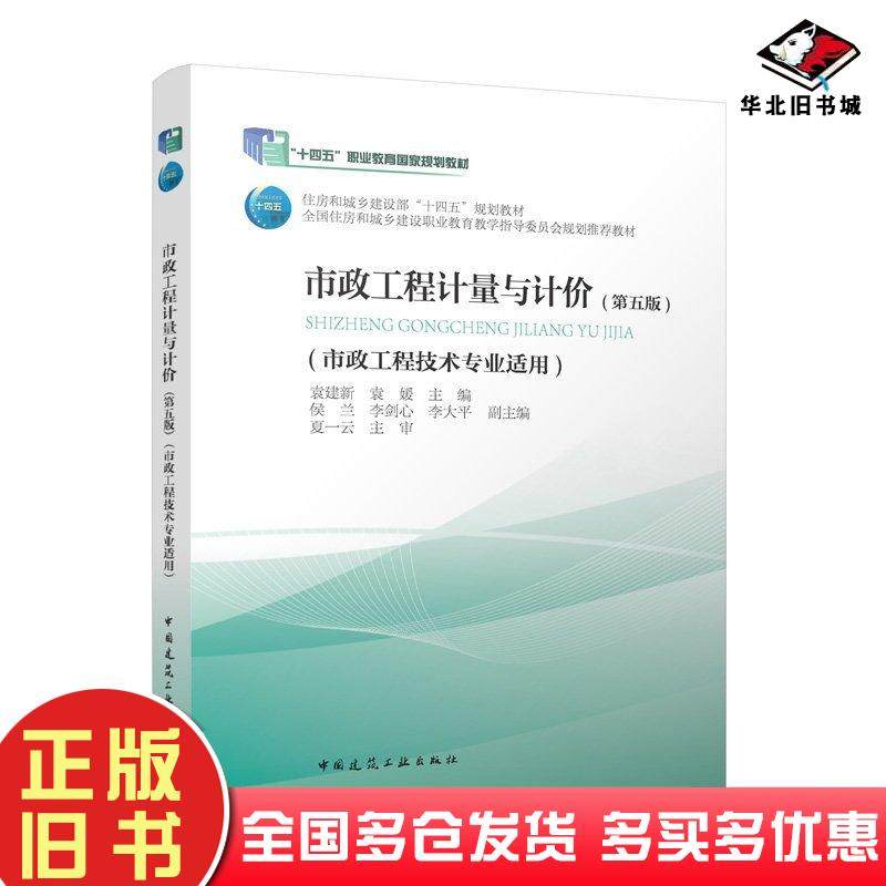 正版旧书市政工程计量与计价第五5版袁建新袁媛侯兰李剑心李大平夏一云主审中国建筑工业出版社9787112296309