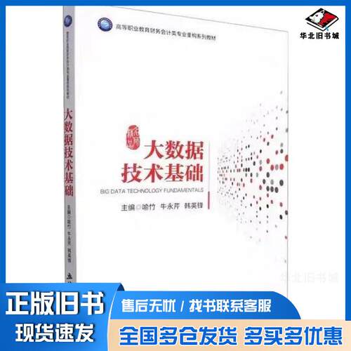 正版旧书大数据技术基础喻竹立信会计出版社9787542971715