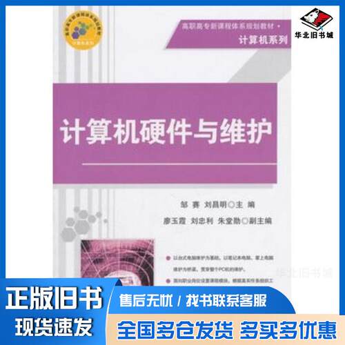 正版旧书计算机硬件与维护邹赛刘昌明主编清华大学出版社9787302257448