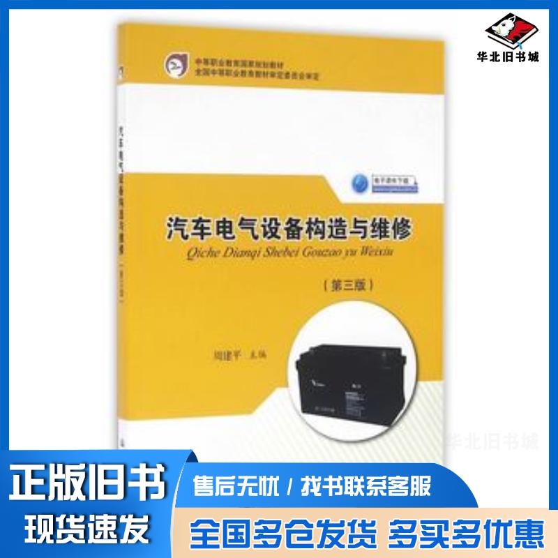正版旧书汽车电气设备构造与维修第三3版周建平人民交通出版社9787114129032