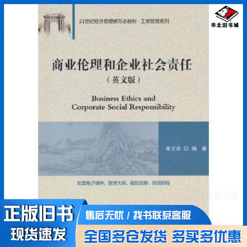 正版旧书商业伦理和企业社会责任英文版朱文忠清华大学出版社9787302603146