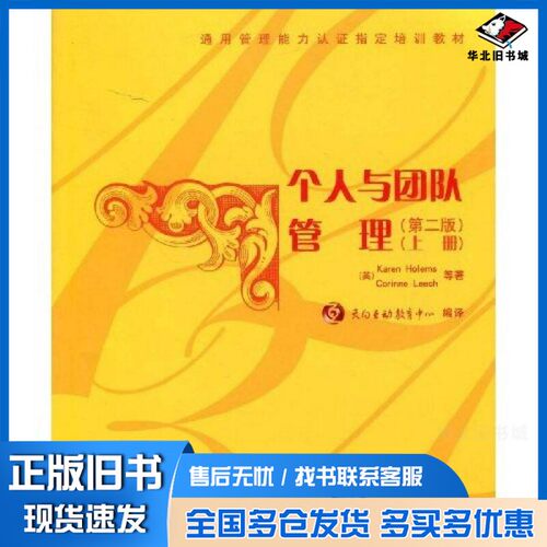 正版旧书个人与团队管理  上（英）Karen Holems，Corinne Leech等清华大学出版社9787302187554