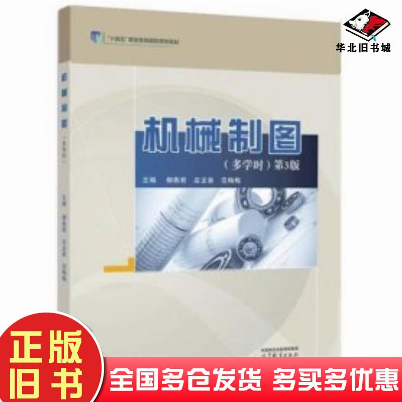 正版旧书机械制图多学时第三3版柳燕君应龙泉范梅梅高等教育出版社9787040601169