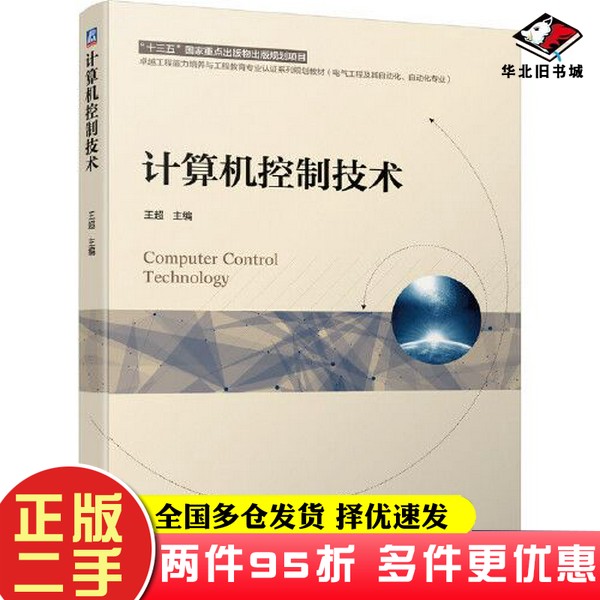 二手书计算机控制技术王超机械工业出版社9787111649724