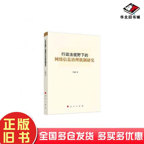 正版旧书行政法视野下的网络信息治理机制研究尹建国人民出版社9787010189420