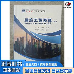 正版旧书建筑工程预算张靖锋王俊主编中国地质大学出版社9787562546405