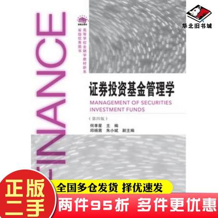 二手书证券投资基金管理学第四4版何孝星东北财经大学出版社9787565431913