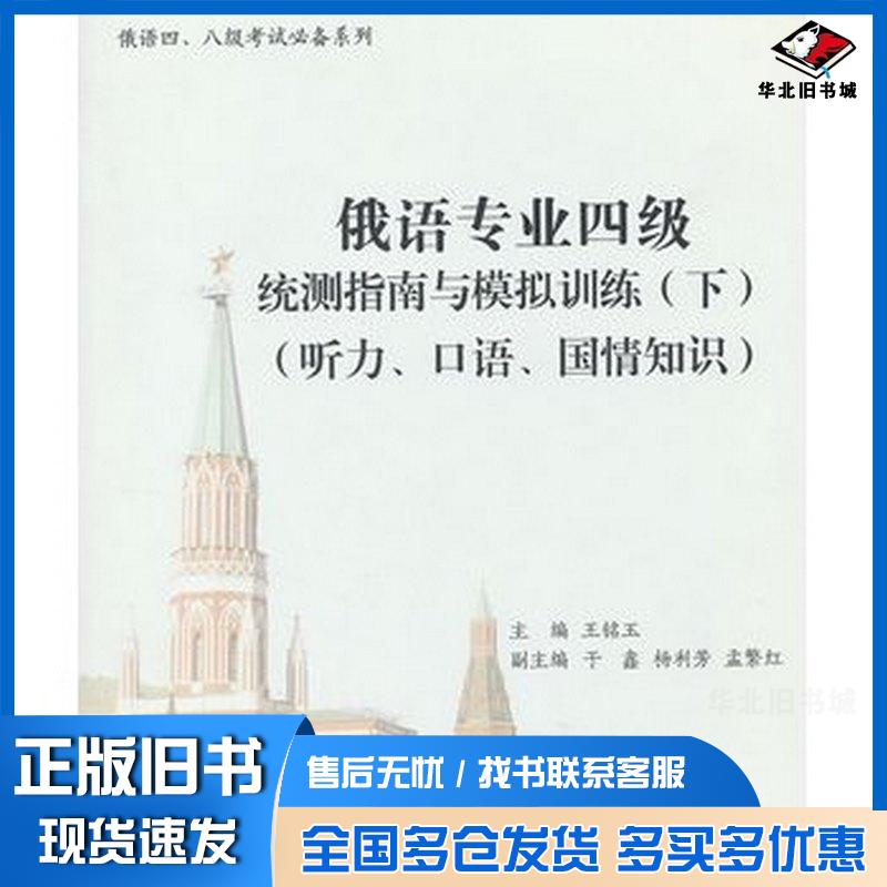 正版旧书俄语专业四4级统测指南与模拟训练下听力口语国情知识王铭玉北京大学出版社9787301196632