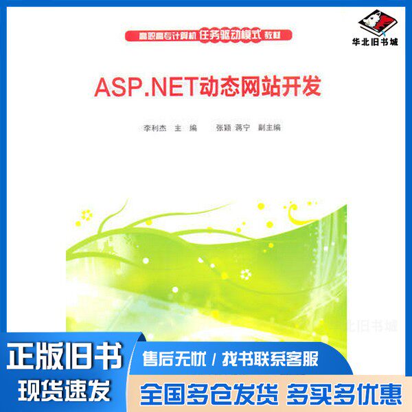 正版旧书ASP.NET动态网站开发李利杰主编;张颖,蒋宁副主编清华大学出版社9787302379713