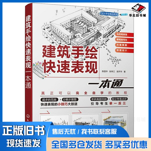 正版旧书设计手绘精品教程--建筑手绘快速表现一本通陈国华、张炜江、梁开华化学工业出版社9787122362209