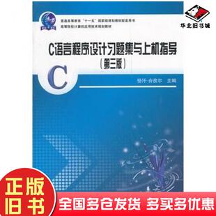 正版旧书C语言程序设计第二版恰汗合孜尔主编中国铁道出版社9787113094751