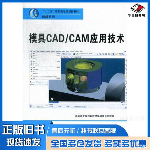 正版旧书模具CADCAM应用技术冷基岩武汉大学出版社9787307094260