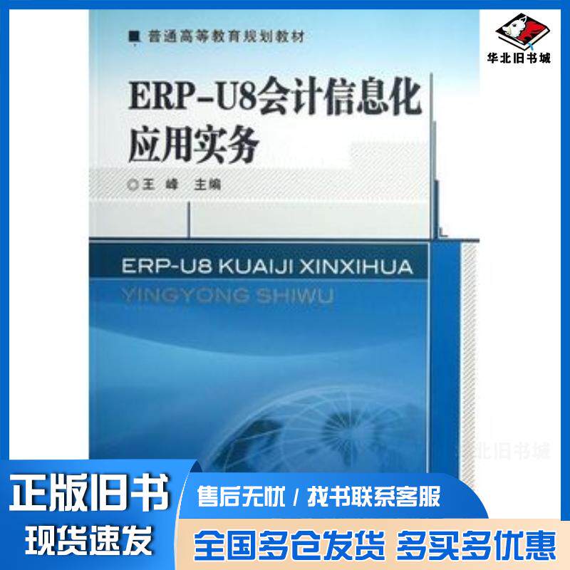 正版旧书ERPU8会计信息化应用实务王峰主编机械工业出版社9787111422037