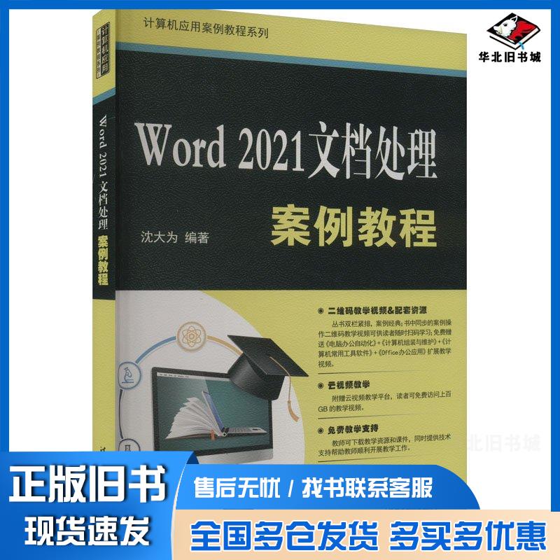 正版旧书Word2021文档处理案例教程沈大为清华大学出版社9787302658696