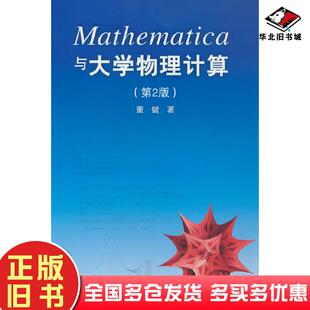 正版旧书Mathematica与大学物理计算第2版董键著清华大学出版社9787302318712