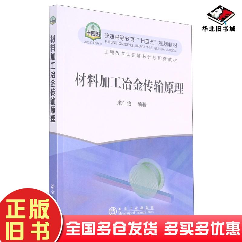 正版旧书材料加工冶金传输原理宋仁伯编著冶金工业出版社9787502476038