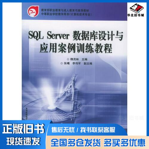 正版旧书SQL Server数据库设计与应用案例训练教程魏茂林主编电子工业出版社9787121015854
