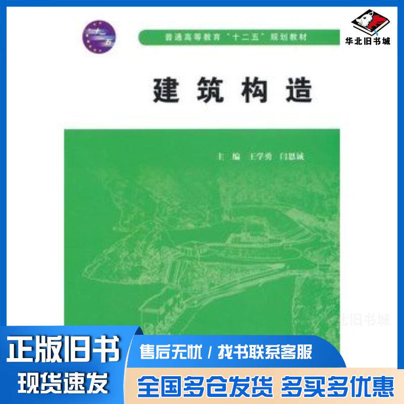 正版旧书建筑构造王学勇闫恩诚主编中国水利水电出版社9787517025689