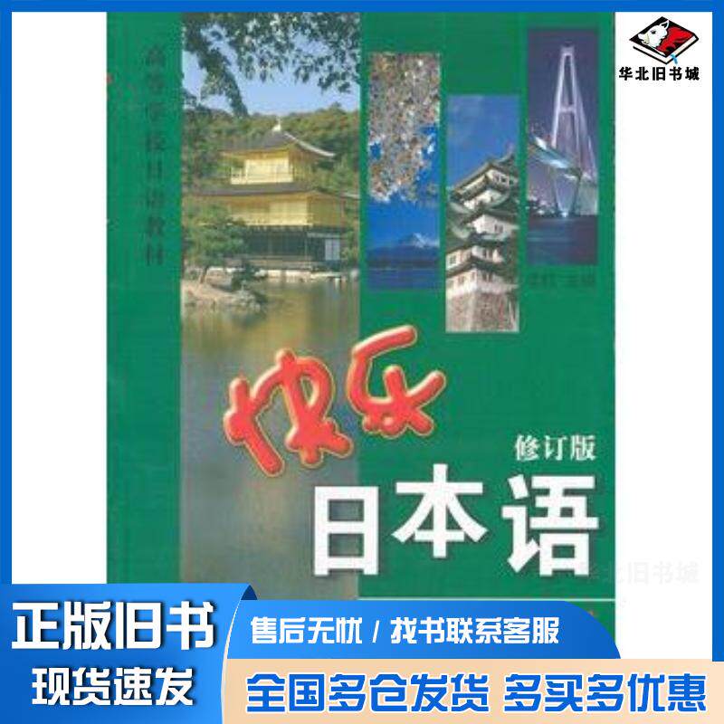 正版旧书快乐日本语修订版上册李红编世界图书出版社9787506279161