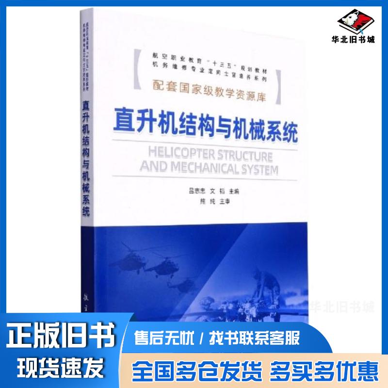 正版旧书直升机结构与机械系统文韬航空工业出版社9787516529409