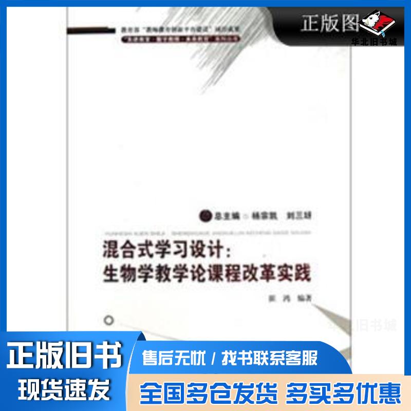正版旧书混合式学习设计生物学教学论课程改革实践崔鸿编著华中师范大学出版社9787562259763