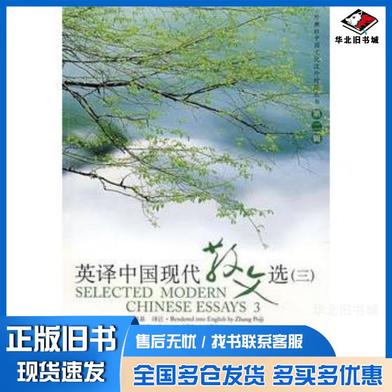 正版旧书英译中国现代散文选三3张培基译注上海外语教育出版社9787544604680