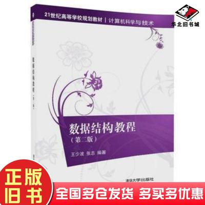 正版旧书数据结构教程王少波张志清华大学出版社9787302476832