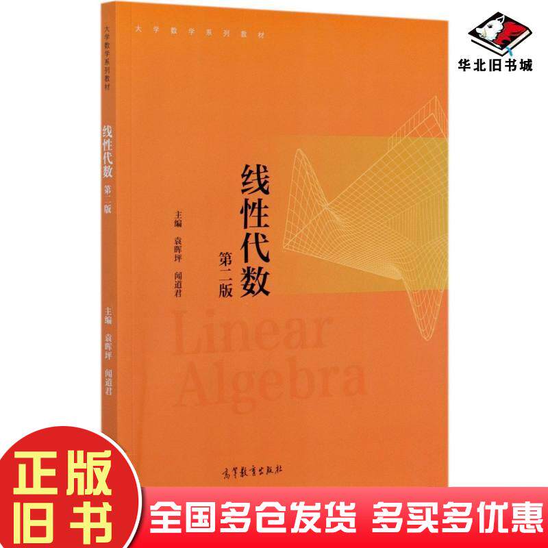 正版旧书线性代数第二版闻道君著袁晖坪编袁晖坪编闻道君编高等教育出版社9787040552614