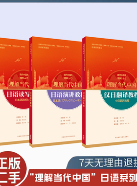 正版旧书 理解当代中国 日语读写教程 演讲教材周异夫 外语教学与研究出版社 高等学校外国语言文学类专业理解当代中国系列教材