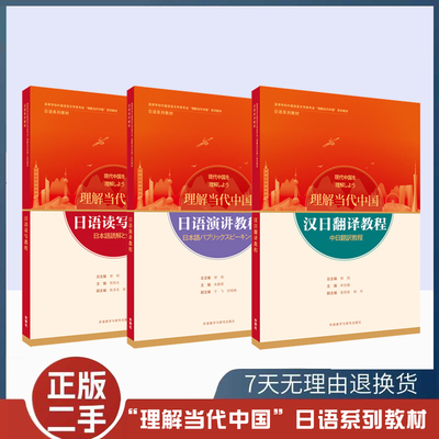 正版旧书 理解当代中国 日语读写教程 演讲教材周异夫 外语教学与研究出版社 高等学校外国语言文学类专业理解当代中国系列教材
